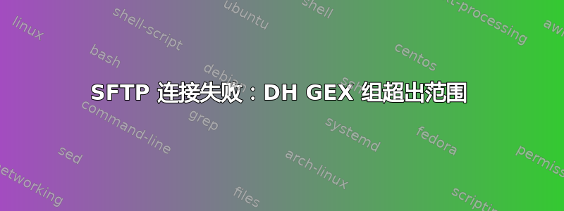 SFTP 连接失败：DH GEX 组超出范围