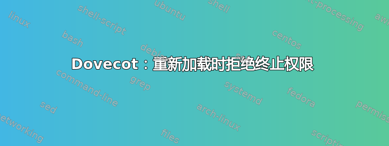 Dovecot：重新加载时拒绝终止权限