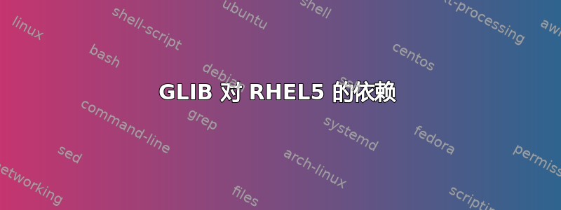 GLIB 对 RHEL5 的依赖