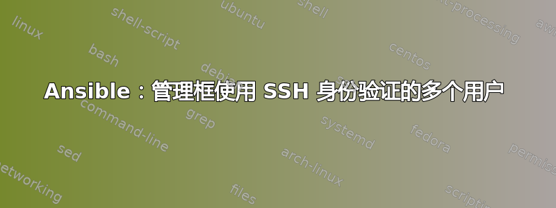 Ansible：管理框使用 SSH 身份验证的多个用户