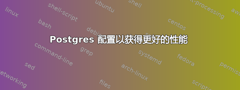 Postgres 配置以获得更好的性能