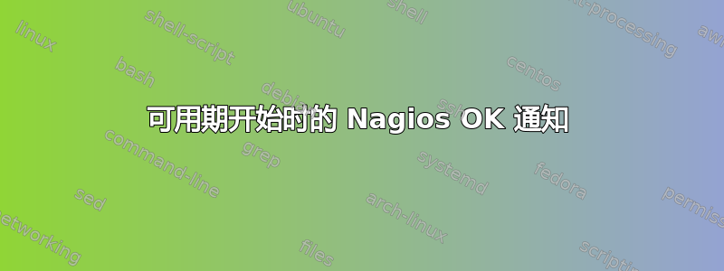 可用期开始时的 Nagios OK 通知