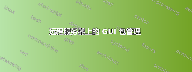 远程服务器上的 GUI 包管理