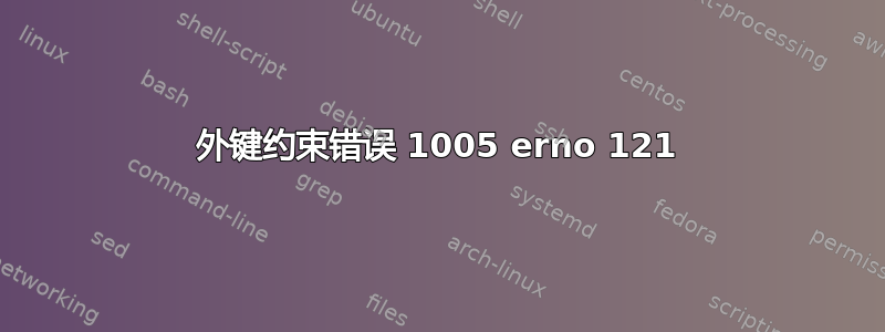 外键约束错误 1005 erno 121