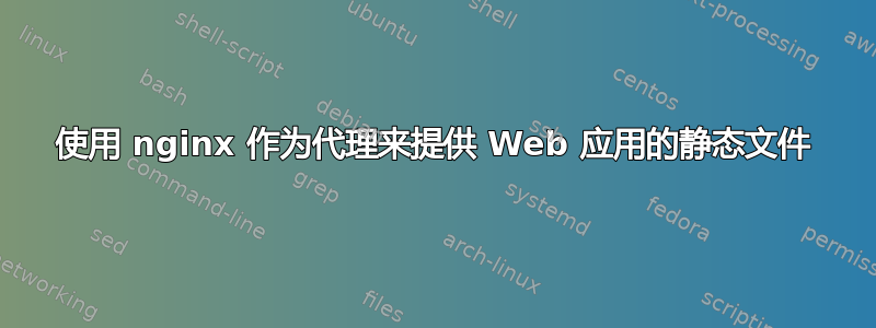 使用 nginx 作为代理来提供 Web 应用的静态文件