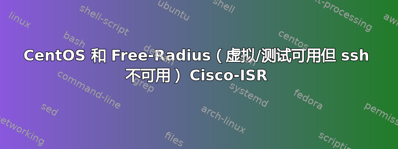 CentOS 和 Free-Radius（虚拟/测试可用但 ssh 不可用） Cisco-ISR