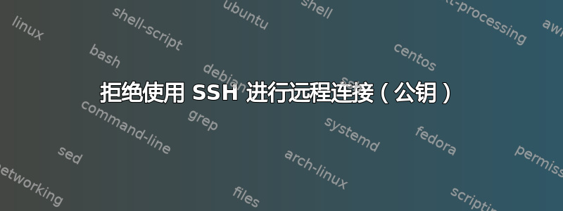 拒绝使用 SSH 进行远程连接（公钥）