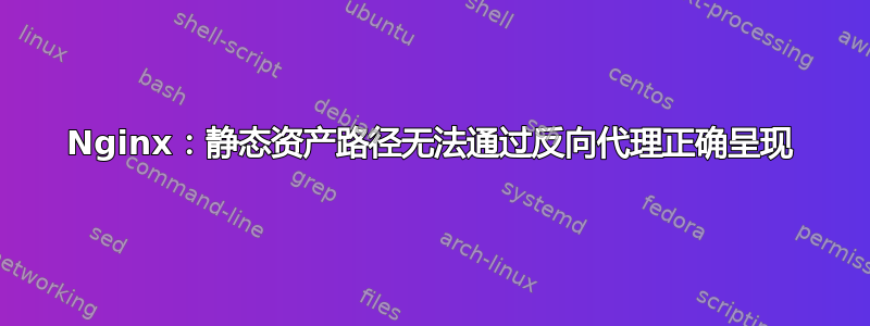 Nginx：静态资产路径无法通过反向代理正确呈现