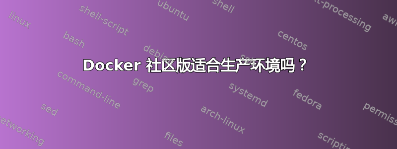 Docker 社区版适合生产环境吗？