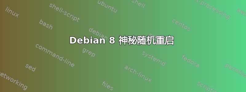 Debian 8 神秘随机重启