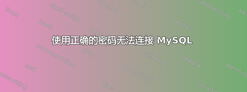 使用正确的密码无法连接 MySQL