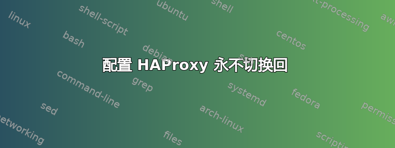 配置 HAProxy 永不切换回