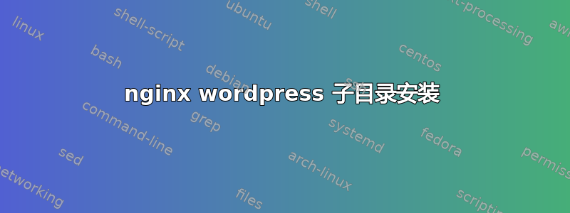 nginx wordpress 子目录安装