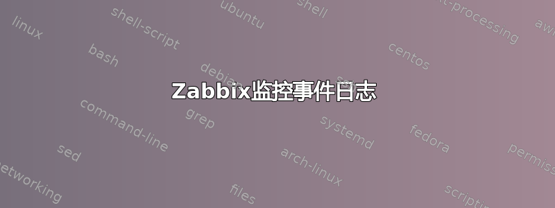 Zabbix监控事件日志