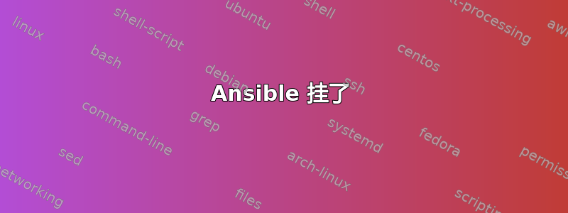 Ansible 挂了