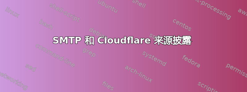 SMTP 和 Cloudflare 来源披露