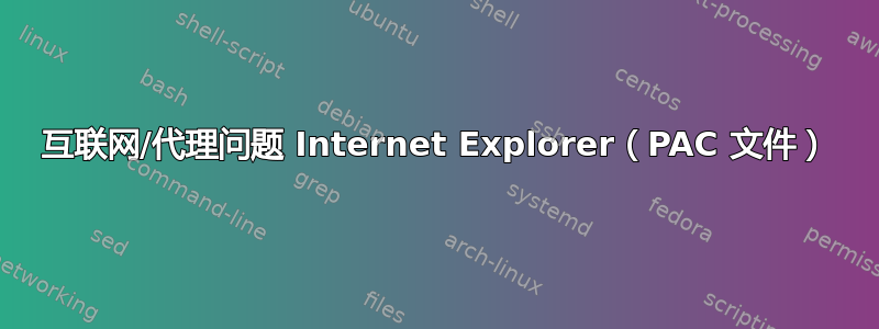 互联网/代理问题 Internet Explorer（PAC 文件）