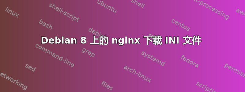 Debian 8 上的 nginx 下载 INI 文件