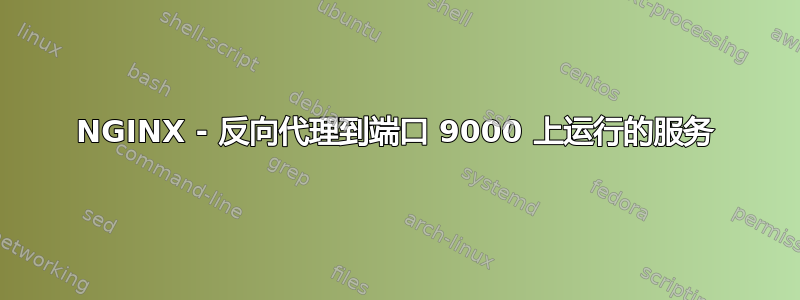 NGINX - 反向代理到端口 9000 上运行的服务