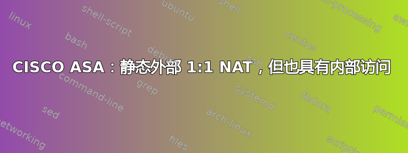 CISCO ASA：静态外部 1:1 NAT，但也具有内部访问