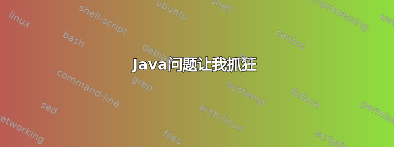 Java问题让我抓狂