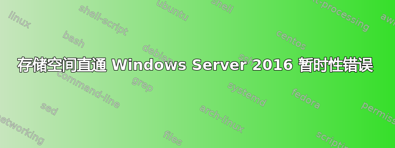 存储空间直通 Windows Server 2016 暂时性错误