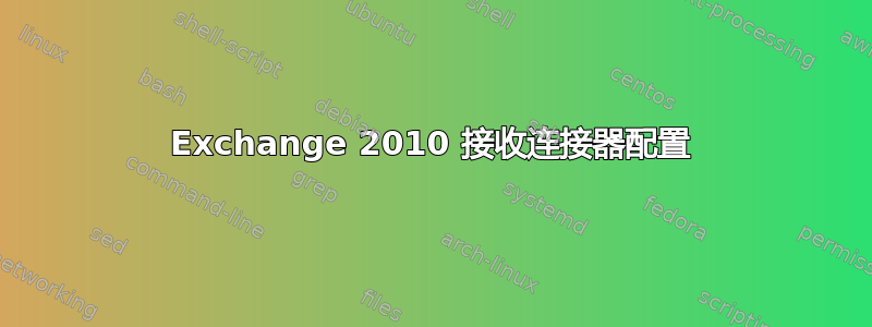 Exchange 2010 接收连接器配置