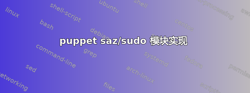 puppet saz/sudo 模块实现