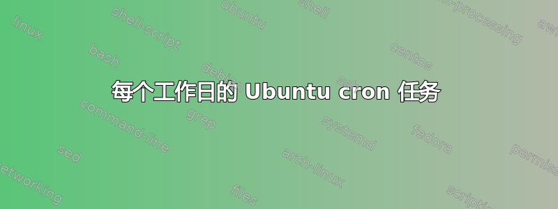 每个工作日的 Ubuntu cron 任务