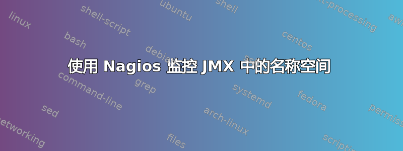 使用 Nagios 监控 JMX 中的名称空间