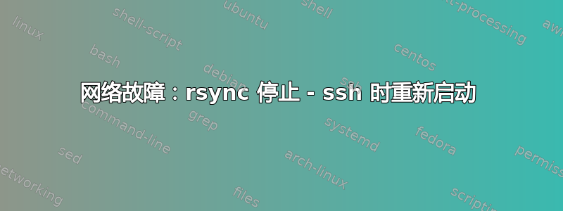 网络故障：rsync 停止 - ssh 时重新启动