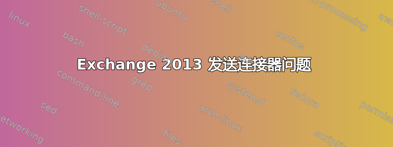 Exchange 2013 发送连接器问题