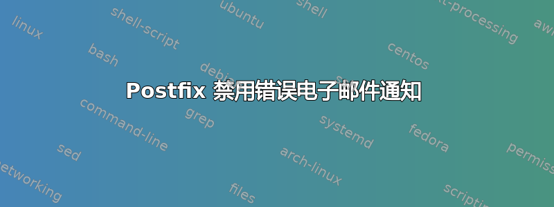 Postfix 禁用错误电子邮件通知