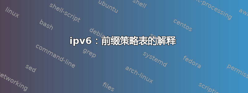 ipv6：前缀策略表的解释