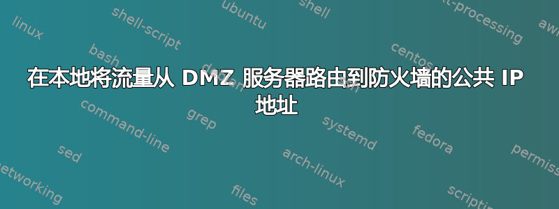 在本地将流量从 DMZ 服务器路由到防火墙的公共 IP 地址