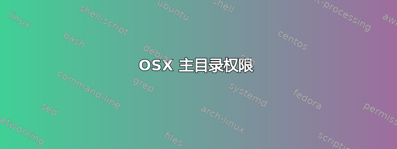 OSX 主目录权限