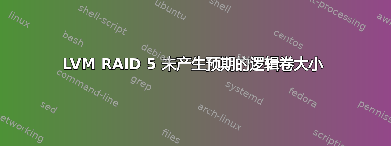 LVM RAID 5 未产生预期的逻辑卷大小