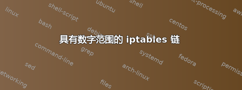 具有数字范围的 iptables 链