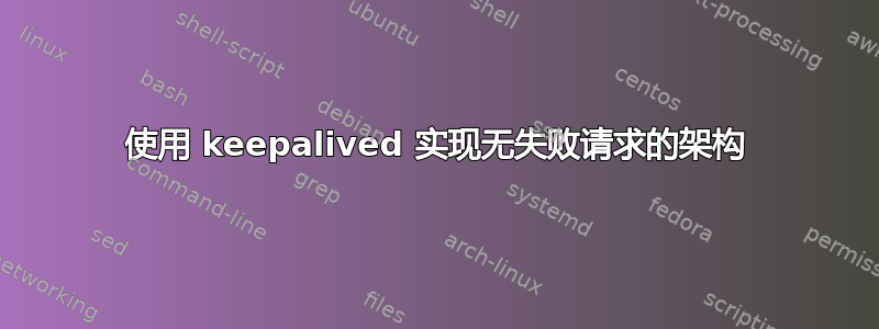 使用 keepalived 实现无失败请求的架构