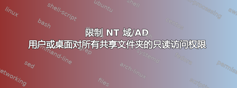 限制 NT 域/AD 用户或桌面对所有共享文件夹的只读访问权限