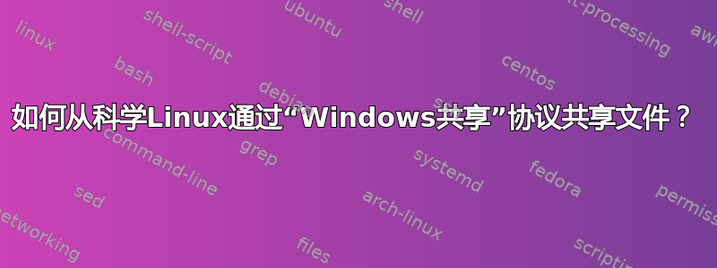 如何从科学Linux通过“Windows共享”协议共享文件？