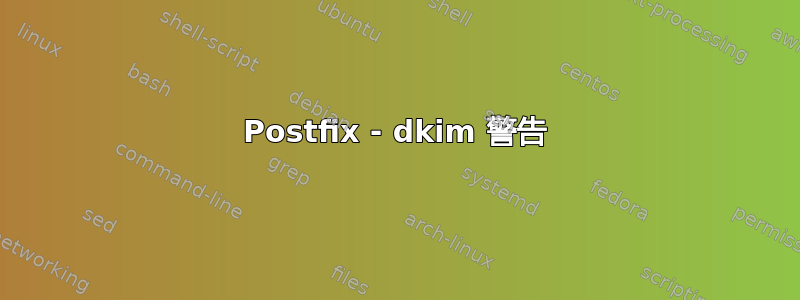 Postfix - dkim 警告