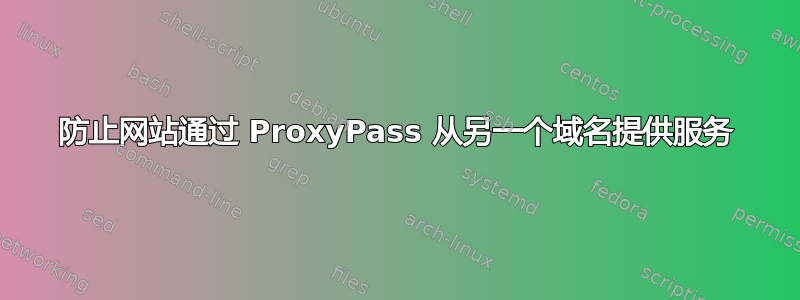 防止网站通过 ProxyPass 从另一个域名提供服务