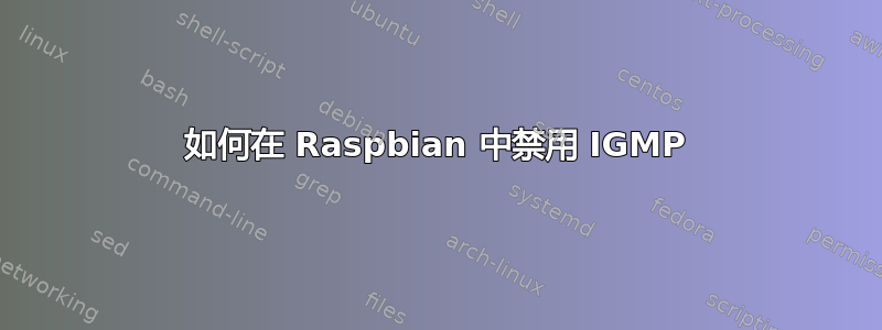 如何在 Raspbian 中禁用 IGMP