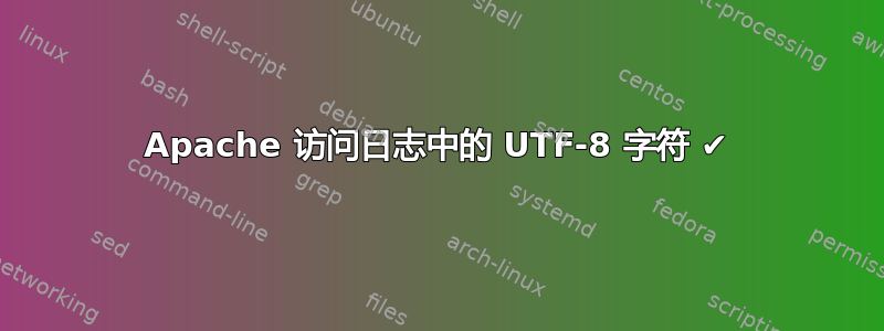 Apache 访问日志中的 UTF-8 字符 ✔