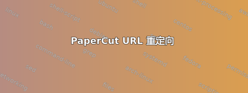 PaperCut URL 重定向