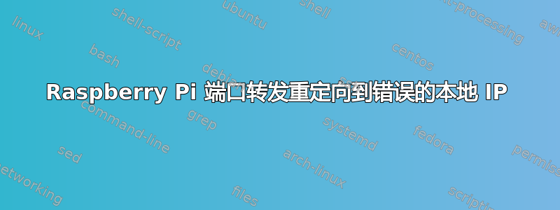 Raspberry Pi 端口转发重定向到错误的本地 IP