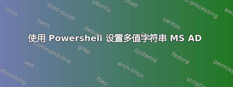 使用 Powershell 设置多值字符串 MS AD