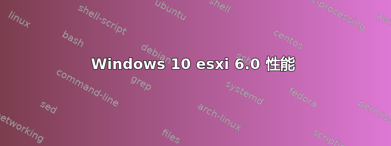 Windows 10 esxi 6.0 性能