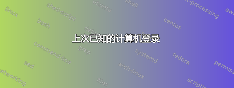 上次已知的计算机登录